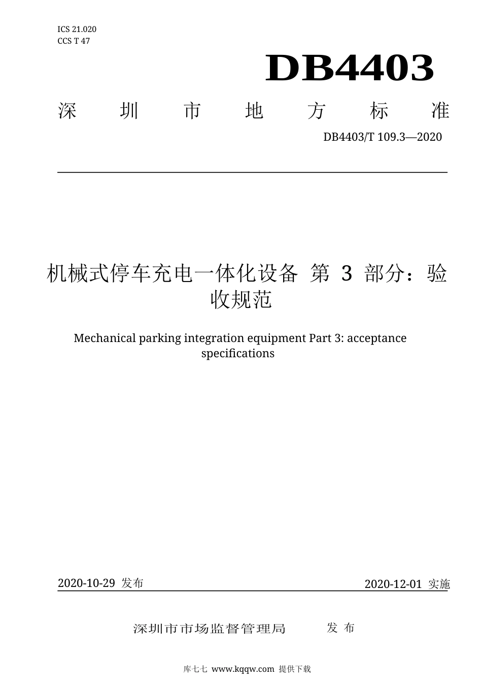 【地方标准】DB4403∕T 109.3-2020 机械式停车充电一体化设备 第3部分：验收规范.docx_第1页