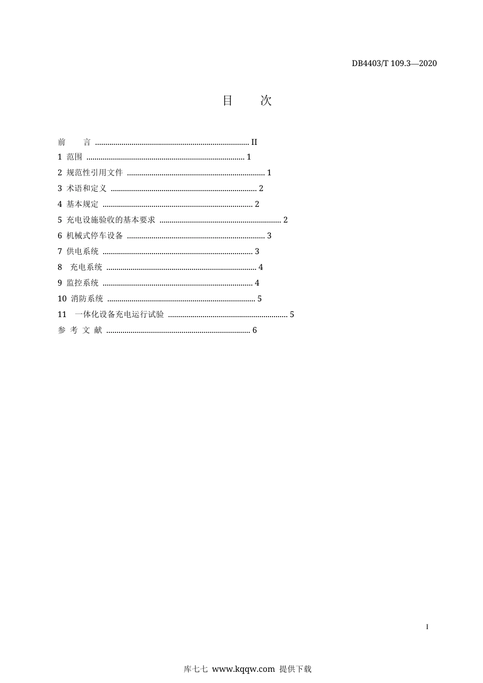 【地方标准】DB4403∕T 109.3-2020 机械式停车充电一体化设备 第3部分：验收规范.docx_第3页