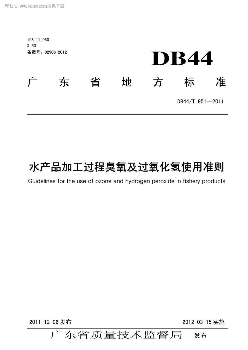 【地方标准】DB44∕T 951-2011 水产品加工过程臭氧及过氧化氢使用准则.pdf_第1页