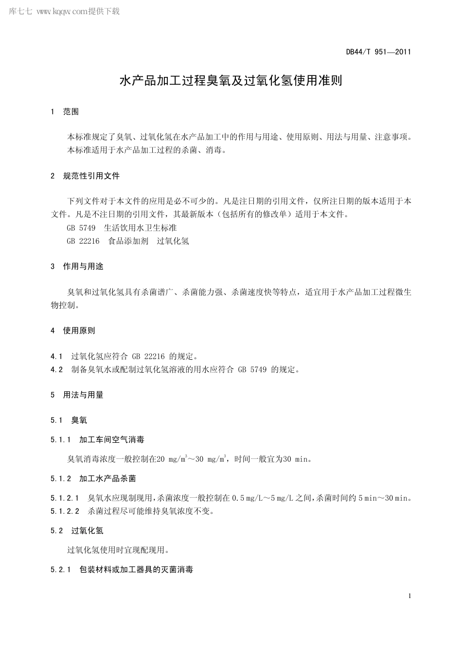 【地方标准】DB44∕T 951-2011 水产品加工过程臭氧及过氧化氢使用准则.pdf_第3页