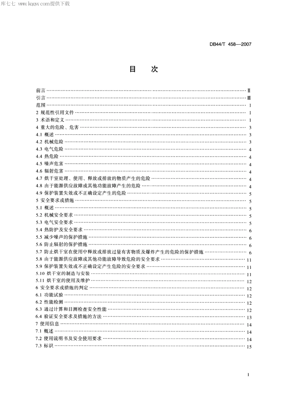 【地方标准】DB44∕T 458-2007 释放可燃物质的烘干室 安全技术条件.pdf_第2页