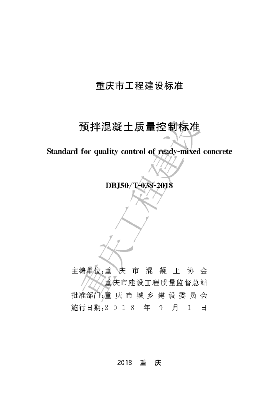 【地方标准】DBJ50∕T-038-2018 预拌混凝土质量控制标准.pdf_第1页