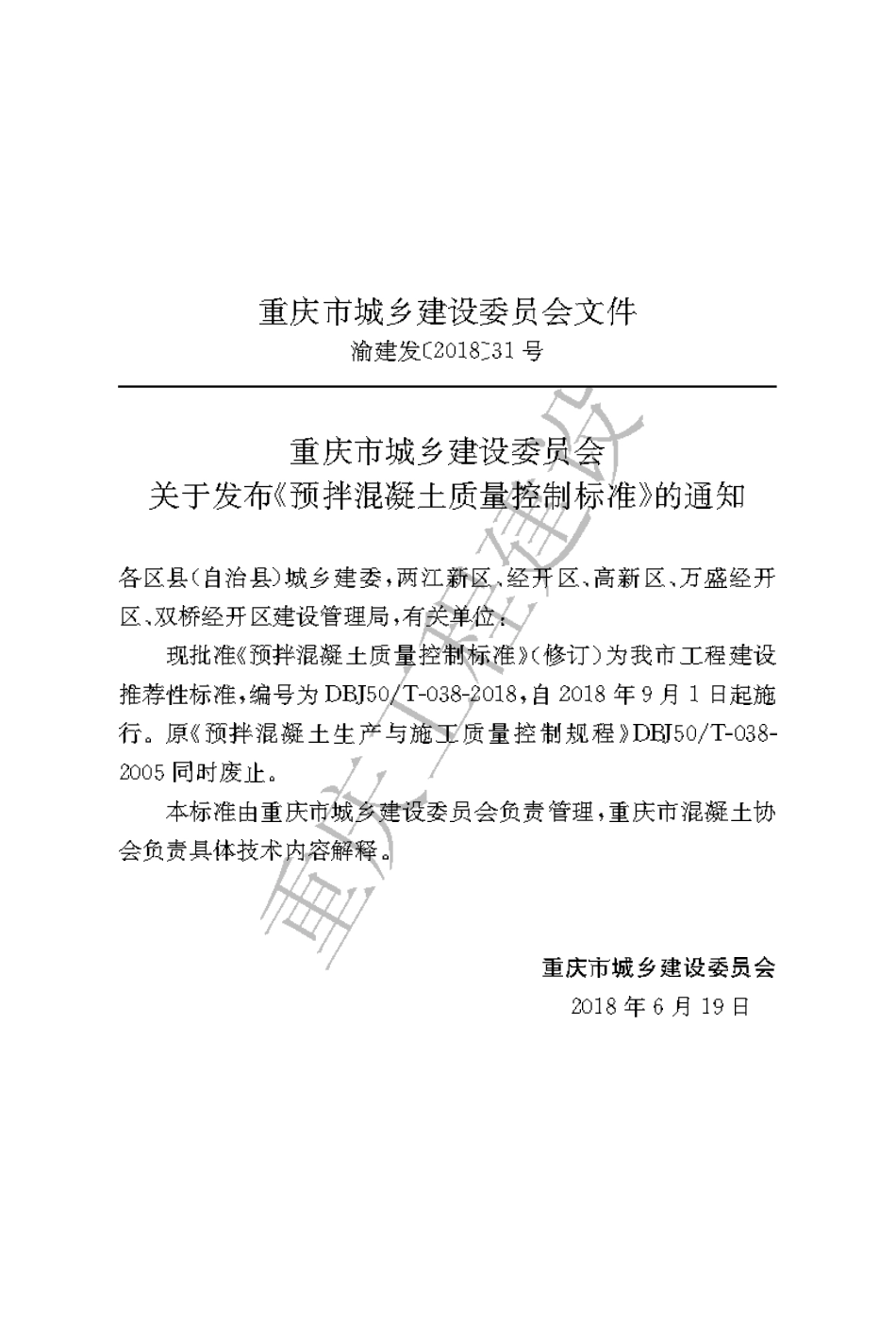 【地方标准】DBJ50∕T-038-2018 预拌混凝土质量控制标准.pdf_第3页
