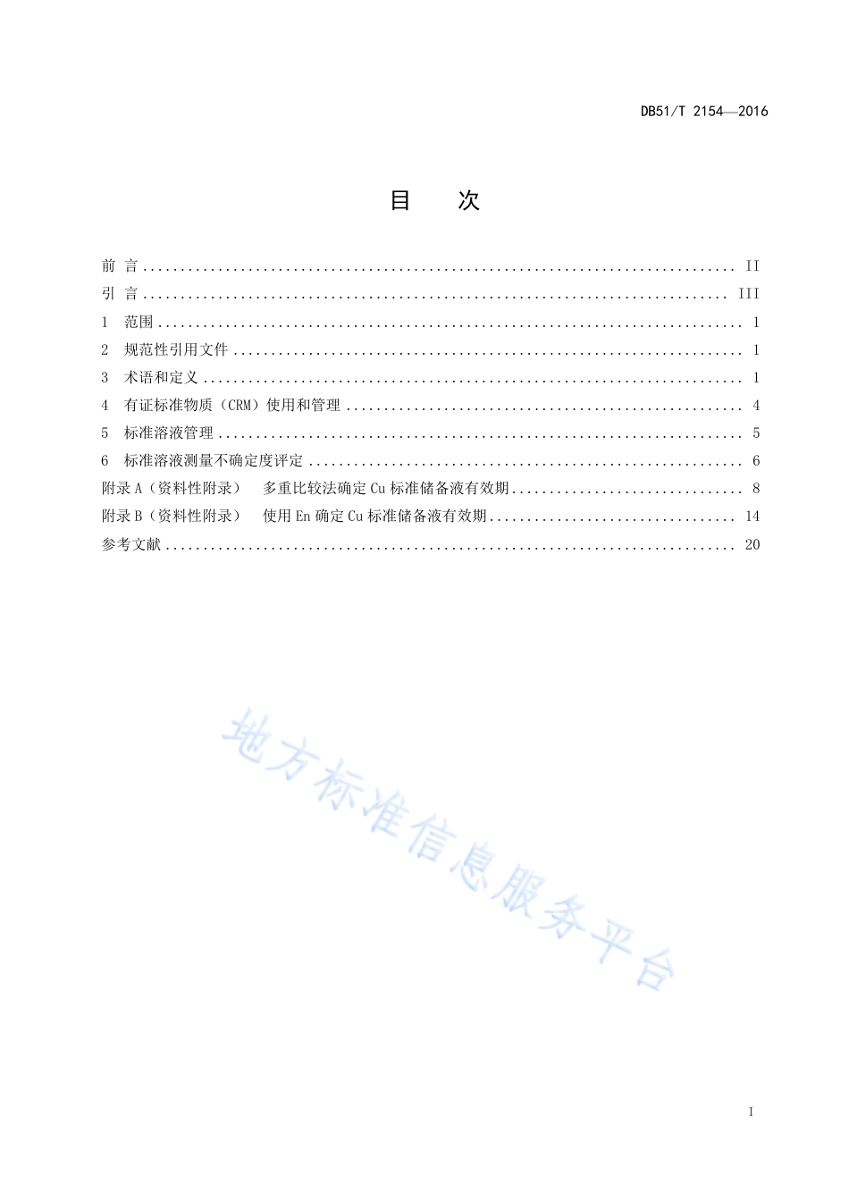 【地方标准】DB51∕T 2154-2016 化学分析实验室标准物质及标准溶液管理指南.pdf_第3页