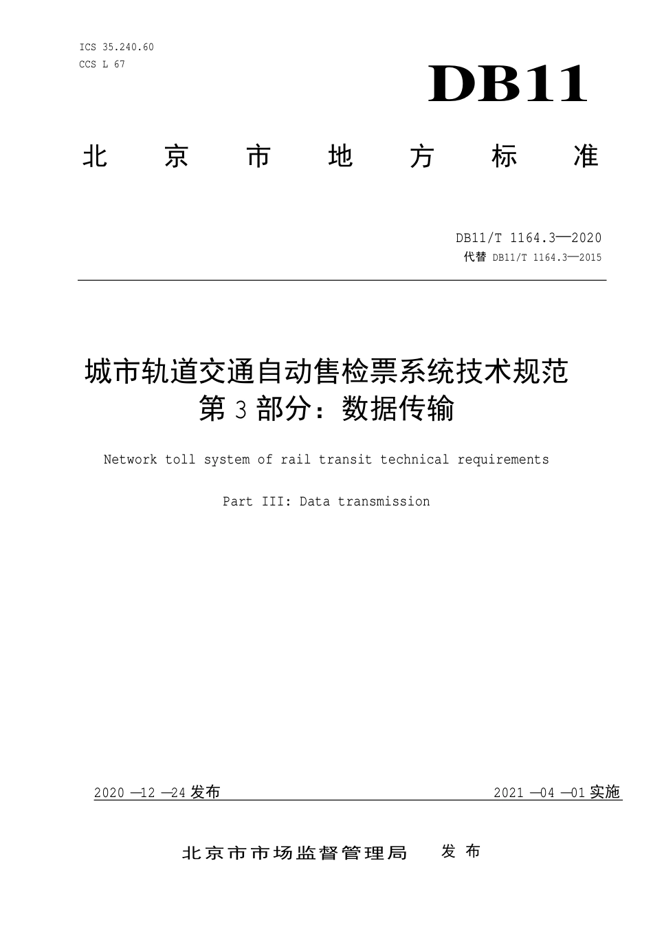 【地方标准】DB11∕T 1164.3-2020 城市轨道交通自动售检票系统技术规范 第3部分：数据传输.pdf_第1页