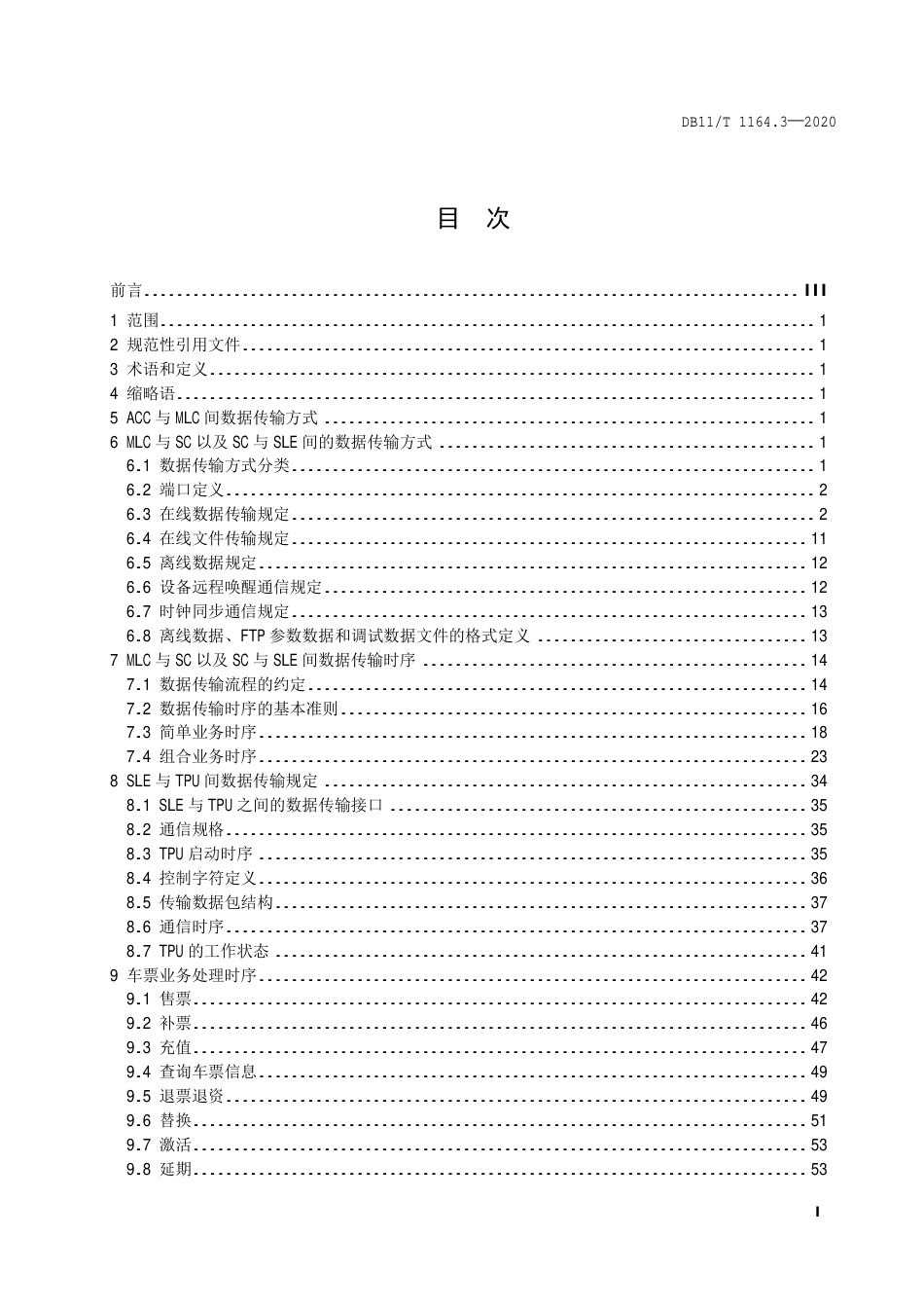 【地方标准】DB11∕T 1164.3-2020 城市轨道交通自动售检票系统技术规范 第3部分：数据传输.pdf_第2页