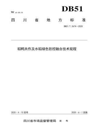 【地方标准】DB51∕T 2674-2020 稻鸭共作及水稻绿色防控融合技术规程.pdf