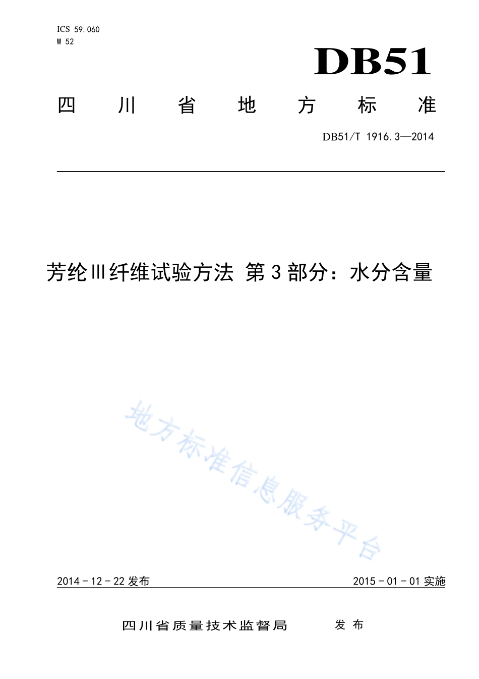 【地方标准】DB51∕T 1916.3-2014 芳纶Ⅲ纤维试验方法 第3部分：水分含量.pdf_第1页