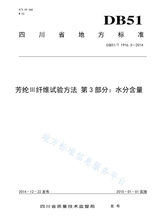【地方标准】DB51∕T 1916.3-2014 芳纶Ⅲ纤维试验方法 第3部分：水分含量.pdf