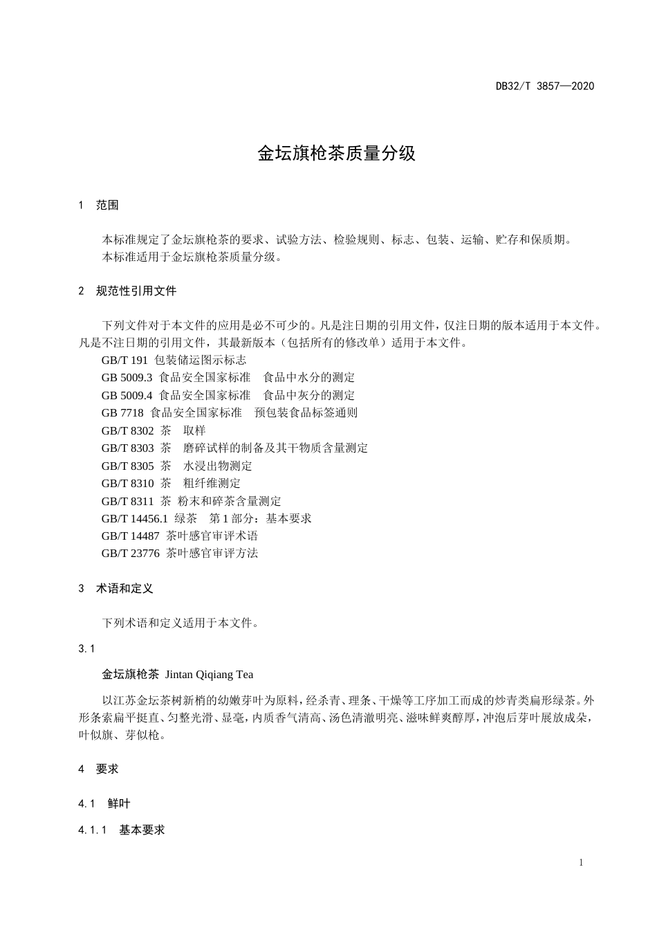 【地方标准】DB32T 3857-2020 金坛旗枪茶质量分级.doc_第3页