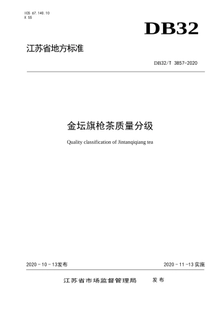 【地方标准】DB32T 3857-2020 金坛旗枪茶质量分级.doc