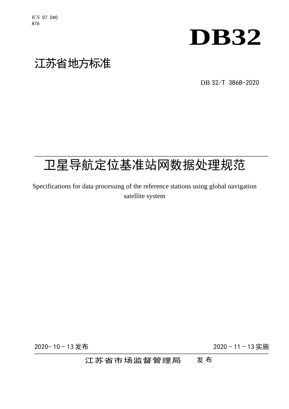 【地方标准】DB32T 3868-2020 卫星导航定位基准站网数据处理规范.doc_第1页