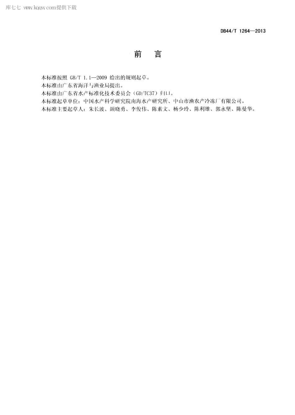 【地方标准】DB44∕T 1264-2013 罗非鱼苗种场基本要求.pdf_第2页