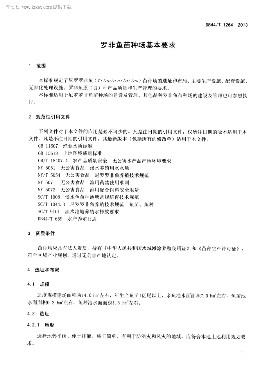 【地方标准】DB44∕T 1264-2013 罗非鱼苗种场基本要求.pdf_第3页