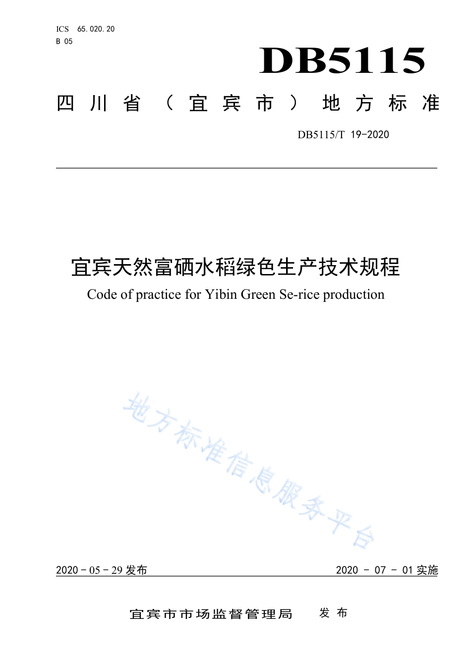 【地方标准】DB5115∕T 19-2020 宜宾天然富硒水稻绿色生产技术规程.pdf_第1页