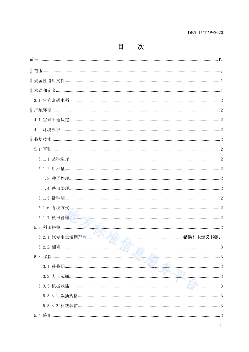 【地方标准】DB5115∕T 19-2020 宜宾天然富硒水稻绿色生产技术规程.pdf_第3页
