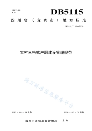 【地方标准】DB5115∕T 22-2020 农村三格式户厕建设管理规范.pdf