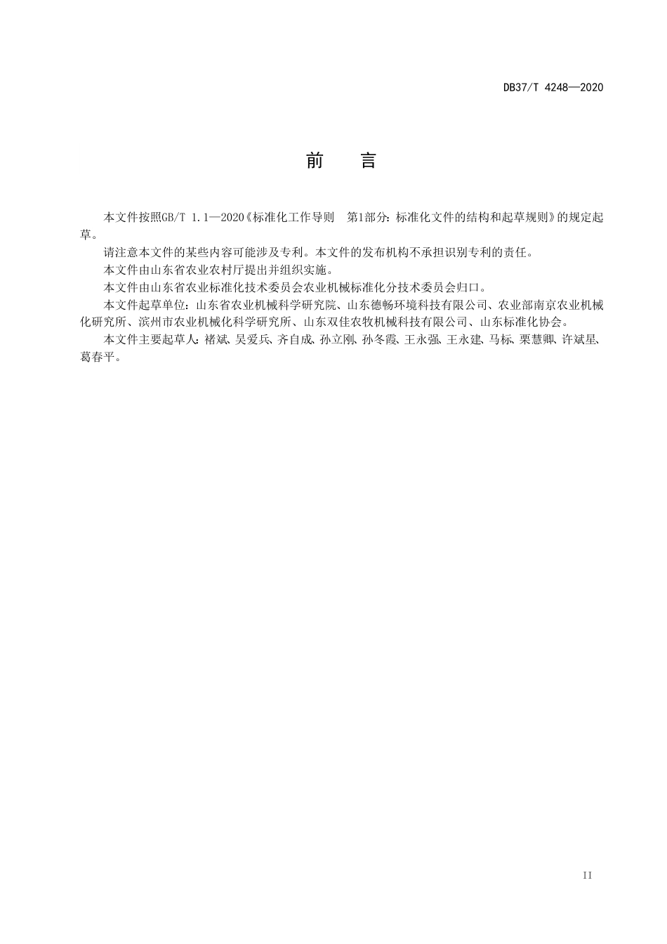 【地方标准】DB37T 4248-2020 有机肥撒肥机 通用技术条件.doc_第3页