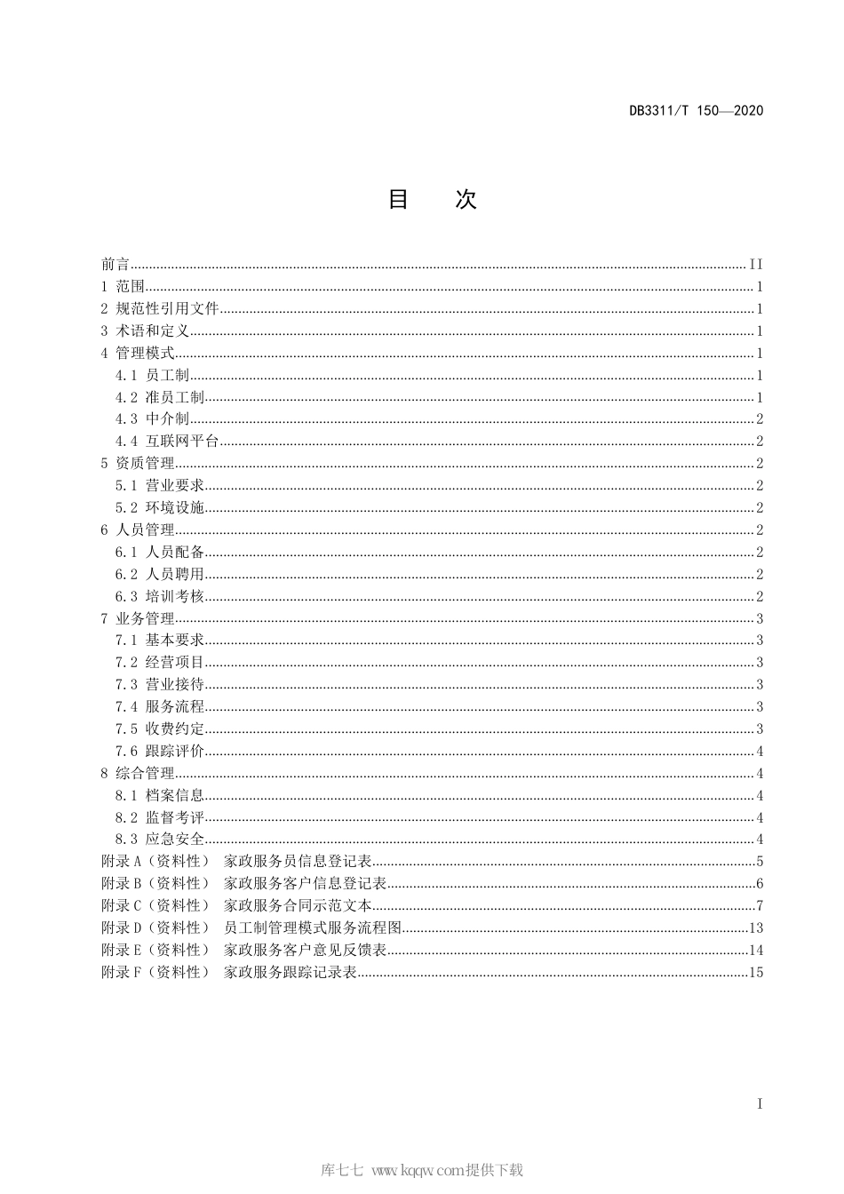 【地方标准】DB3311∕T 150-2020 家政服务机构运营管理规范.pdf_第3页