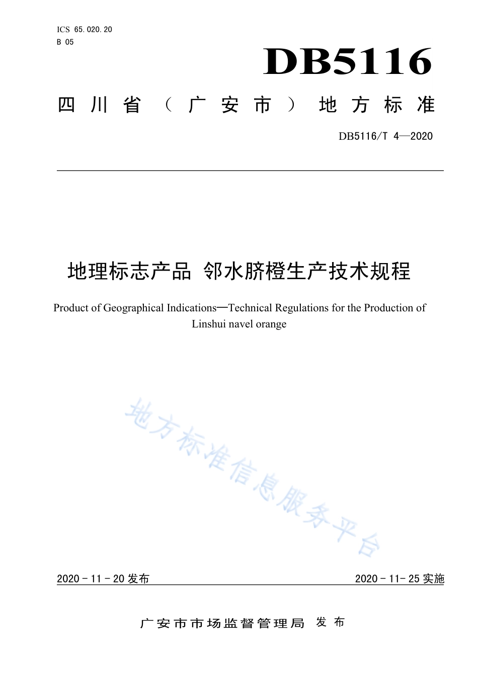 【地方标准】DB5116∕T 4-2020 地理标志产品 邻水脐橙生产技术规程.pdf_第1页