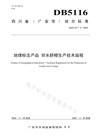 【地方标准】DB5116∕T 4-2020 地理标志产品 邻水脐橙生产技术规程.pdf