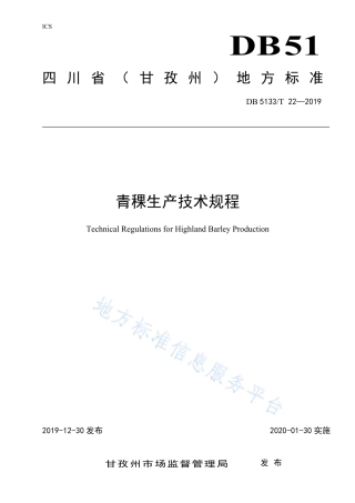 【地方标准】DB5133∕T 22-2019 青稞生产技术规程.pdf