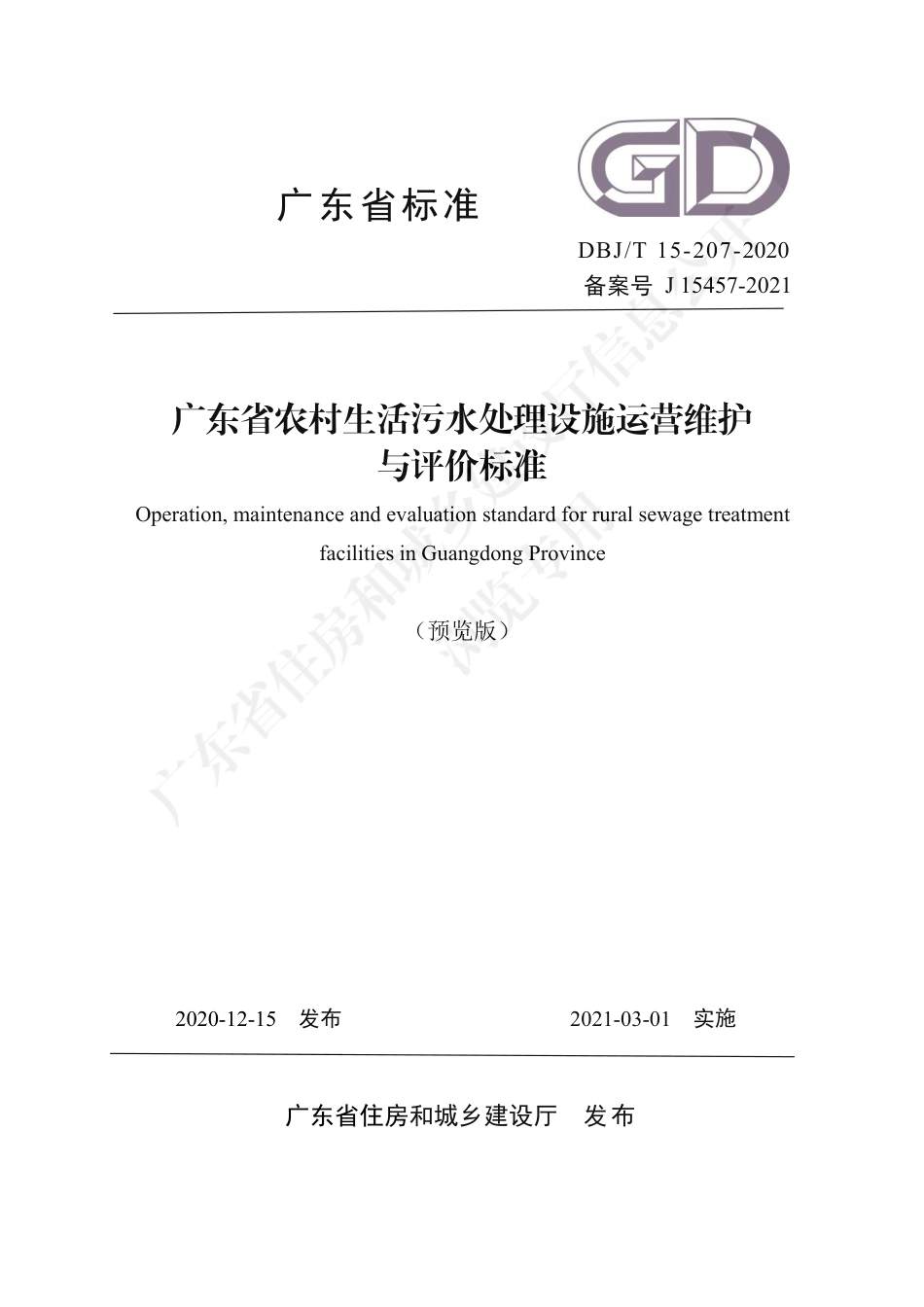 【地方标准】DBJ∕T 15-207-2020 广东省农村生活污水处理设施运营维护与评价标准.pdf_第1页