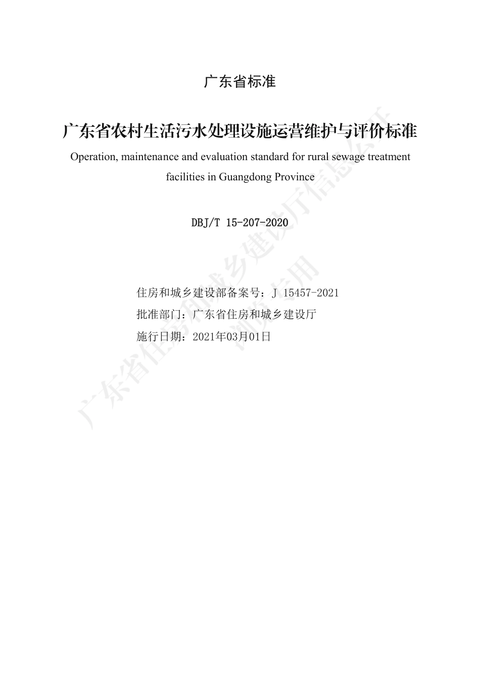 【地方标准】DBJ∕T 15-207-2020 广东省农村生活污水处理设施运营维护与评价标准.pdf_第2页