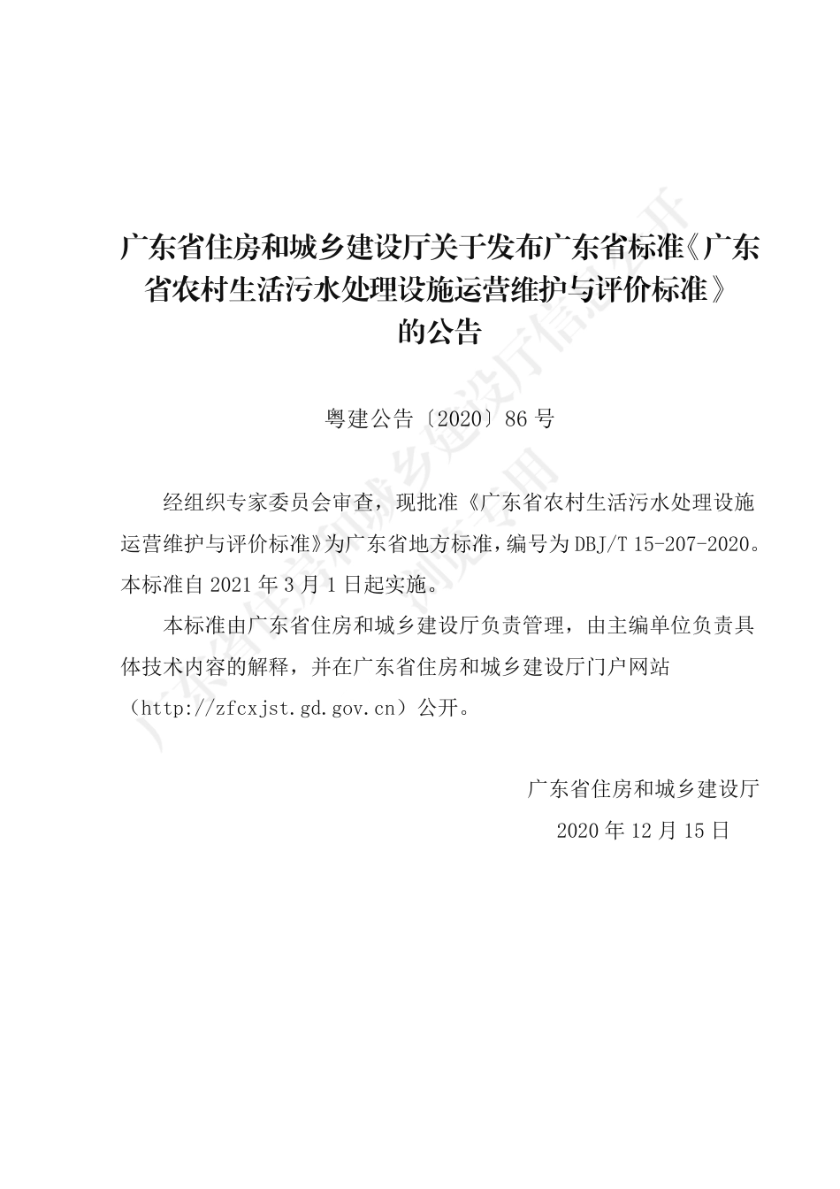【地方标准】DBJ∕T 15-207-2020 广东省农村生活污水处理设施运营维护与评价标准.pdf_第3页