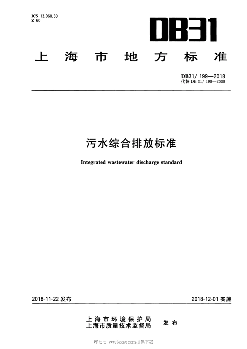 【地方标准】DB31∕199-2018 污水综合排放标准.pdf_第1页