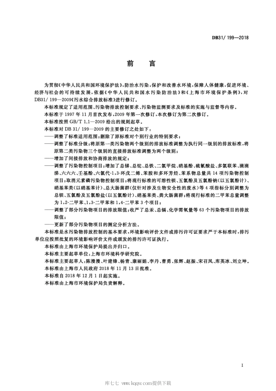 【地方标准】DB31∕199-2018 污水综合排放标准.pdf_第3页