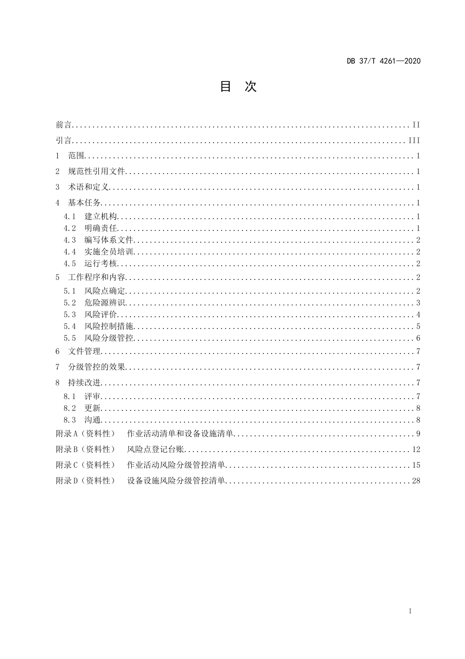 【地方标准】DB37T 4261-2020 河道工程运行管理单位安全生产风险分级管控体系实施指南.docx_第2页