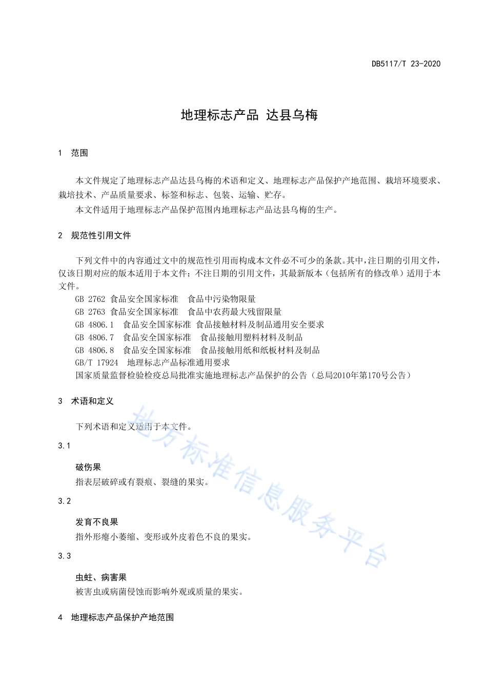 【地方标准】DB5117∕T 23-2020 地理标志产品 达县乌梅.pdf_第3页