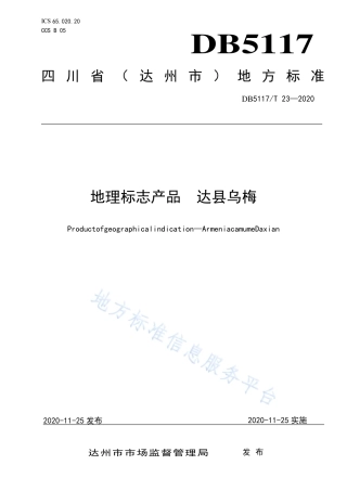 【地方标准】DB5117∕T 23-2020 地理标志产品 达县乌梅.pdf