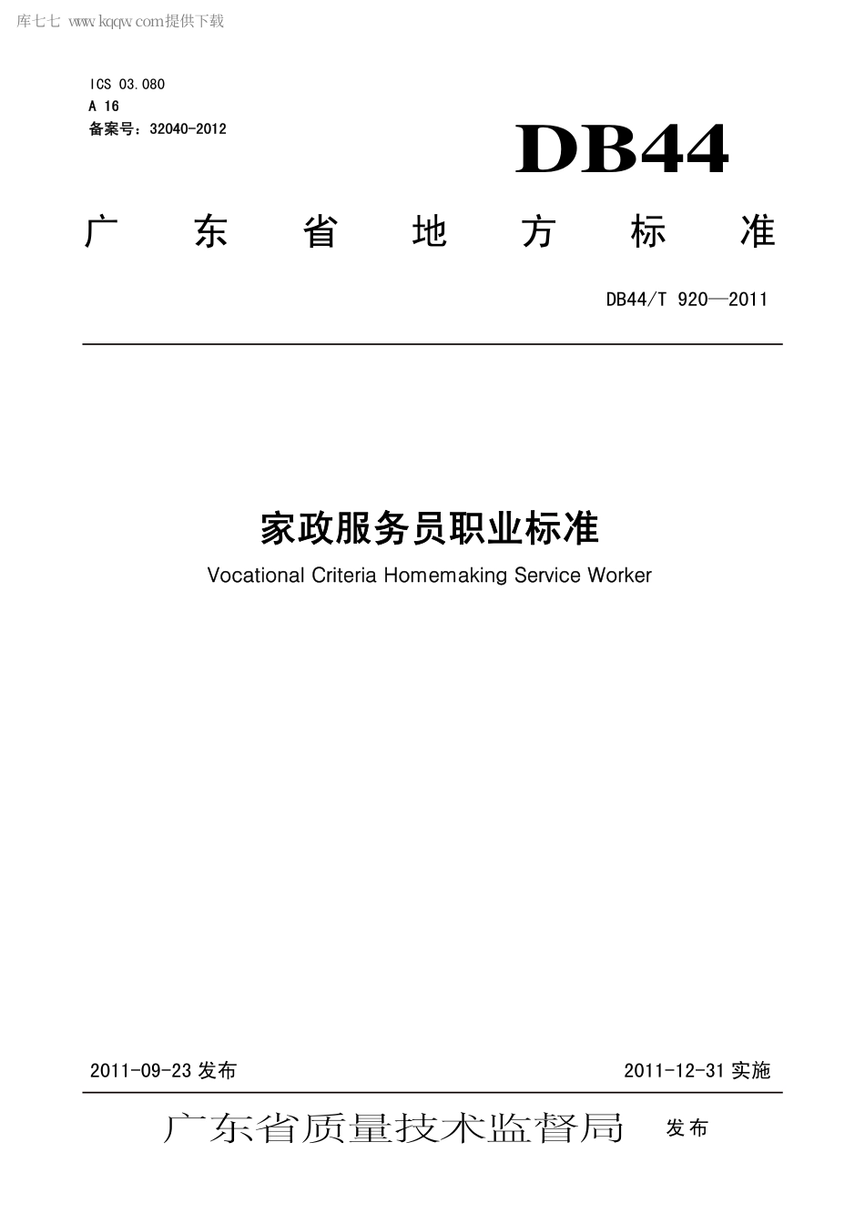 【地方标准】DB44∕T 920-2011 家政服务员职业标准.pdf_第1页