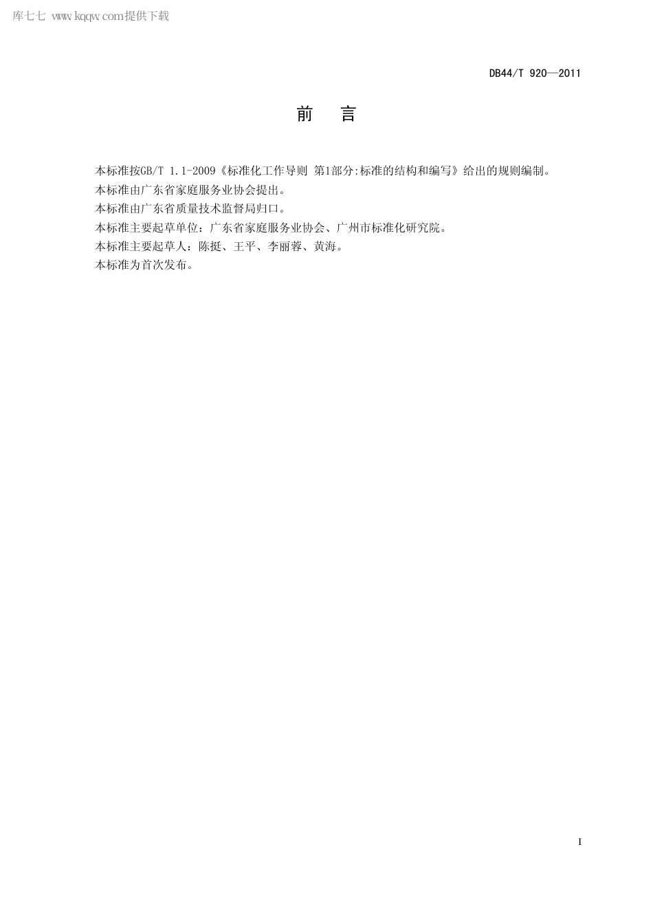 【地方标准】DB44∕T 920-2011 家政服务员职业标准.pdf_第2页