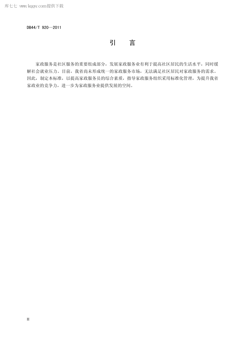 【地方标准】DB44∕T 920-2011 家政服务员职业标准.pdf_第3页