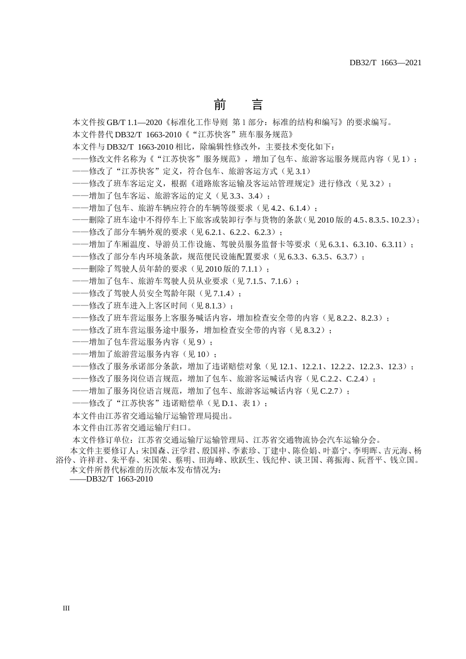 【地方标准】DB32T1663-2021“江苏快客”品牌服务规范.doc_第3页