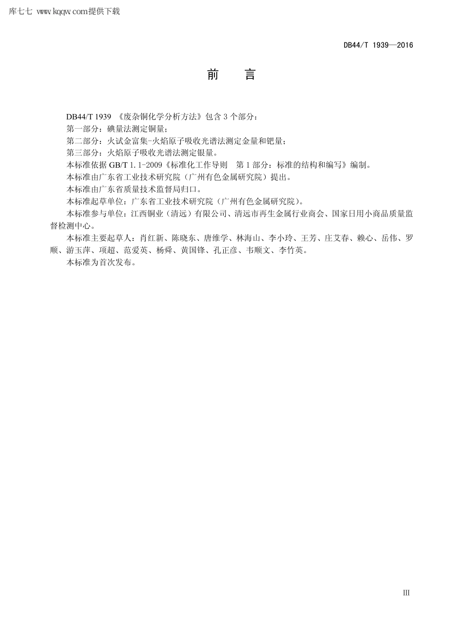 【地方标准】DB44∕T 1939-2016 废杂铜化学分析方法.pdf_第3页