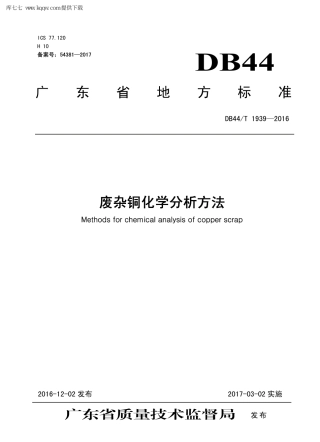 【地方标准】DB44∕T 1939-2016 废杂铜化学分析方法.pdf