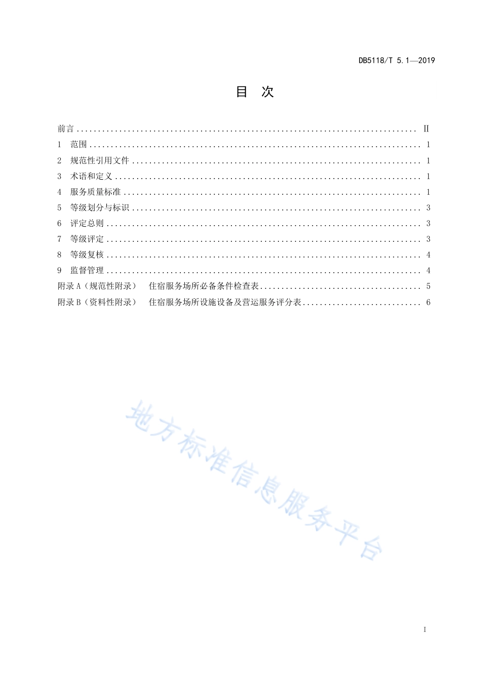 【地方标准】DB5118∕T 5.1-2019 雅安市“金熊猫”旅游服务质量等级划分与评定 第1部分：住宿服务场所.pdf_第3页
