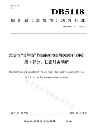 【地方标准】DB5118∕T 5.1-2019 雅安市“金熊猫”旅游服务质量等级划分与评定 第1部分：住宿服务场所.pdf
