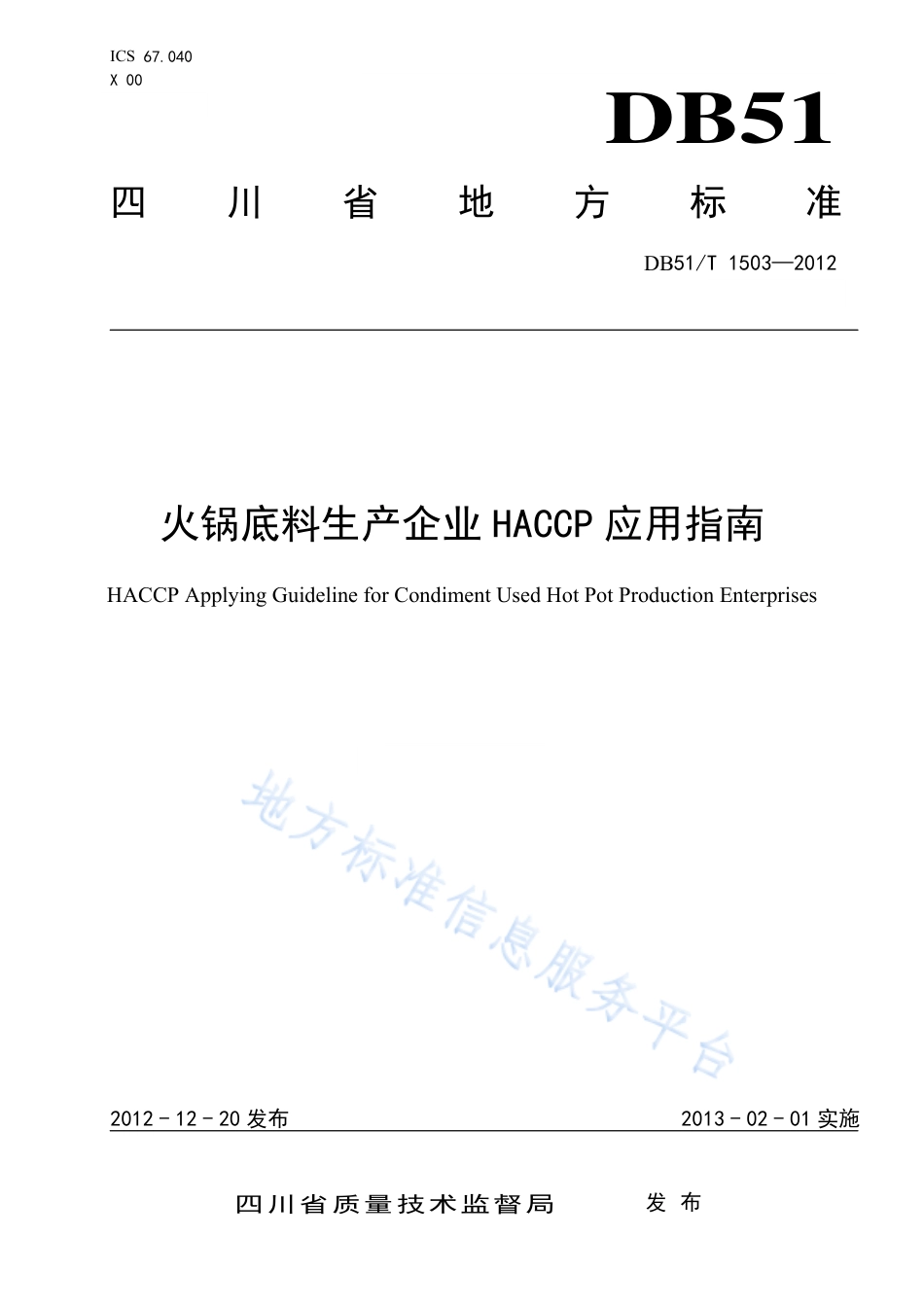 【地方标准】DB51∕T 1503-2012 火锅底料生产企业HACCP应用指南.pdf_第1页