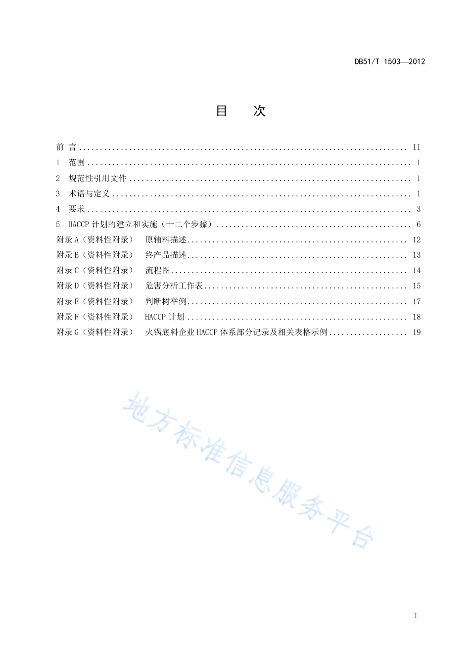 【地方标准】DB51∕T 1503-2012 火锅底料生产企业HACCP应用指南.pdf_第3页