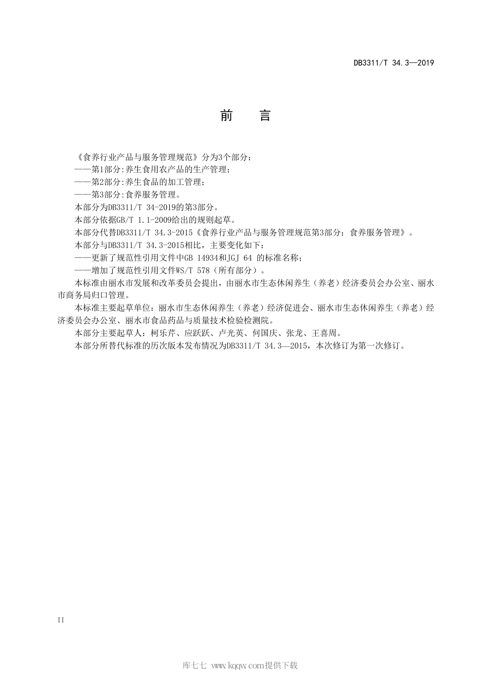 【地方标准】DB3311∕T 34.3-2019 食养行业产品与服务管理规范 第3部分：食养服务管理.pdf_第3页