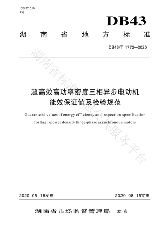 【地方标准】DB43∕T 1772-2020 超高效高功率密度三相异步电动机能效保证值及检验规范.pdf