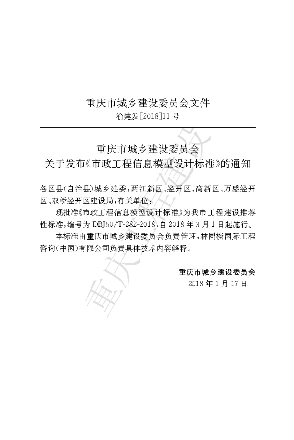 【地方标准】DBJ50∕T-282-2018 市政工程信息模型设计标准.pdf_第3页