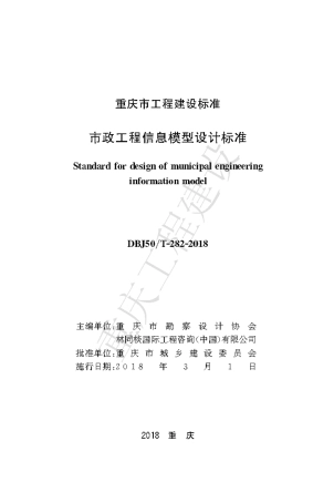 【地方标准】DBJ50∕T-282-2018 市政工程信息模型设计标准.pdf