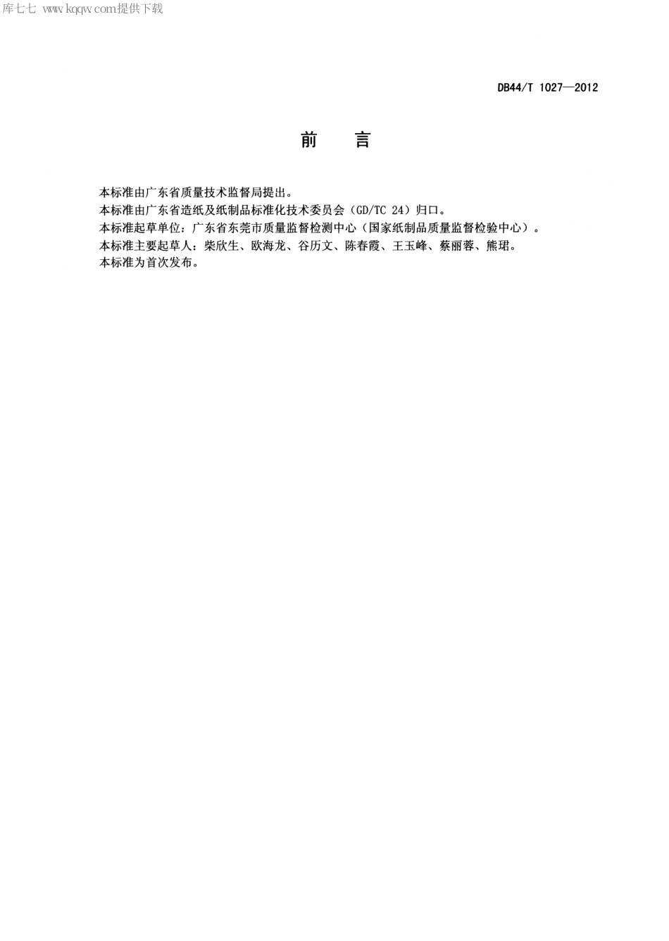 【地方标准】DB44∕T 1027-2012 碱法制浆黑液中碳酸根含量的测定 顶空气相色谱法.pdf_第2页