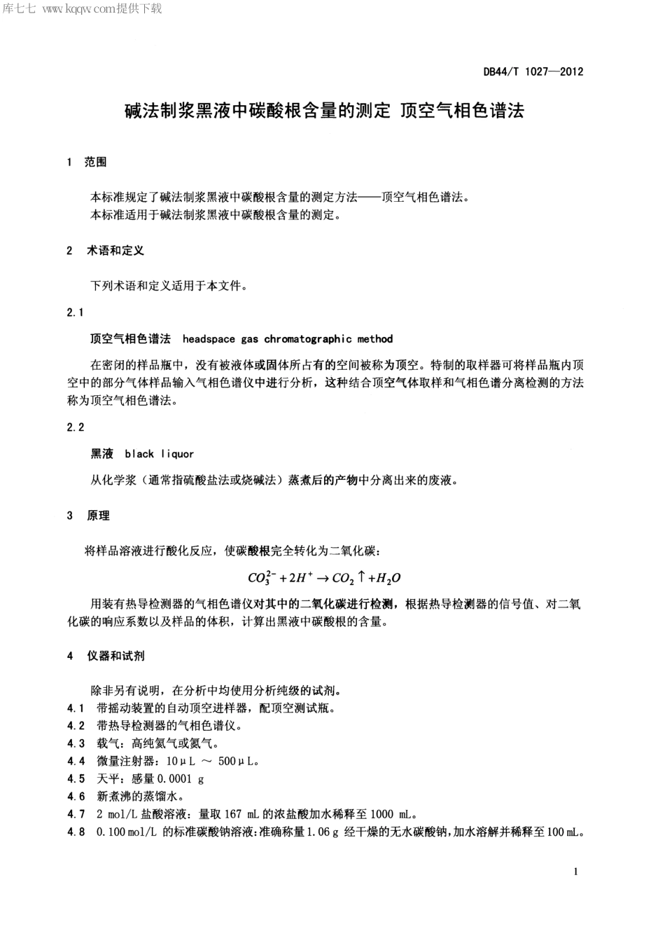 【地方标准】DB44∕T 1027-2012 碱法制浆黑液中碳酸根含量的测定 顶空气相色谱法.pdf_第3页
